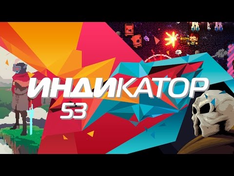 Индикатор №53 [дайджест инди-игр] - Enter the Gungeon, Deadbolt, Hyper Light Drifter...