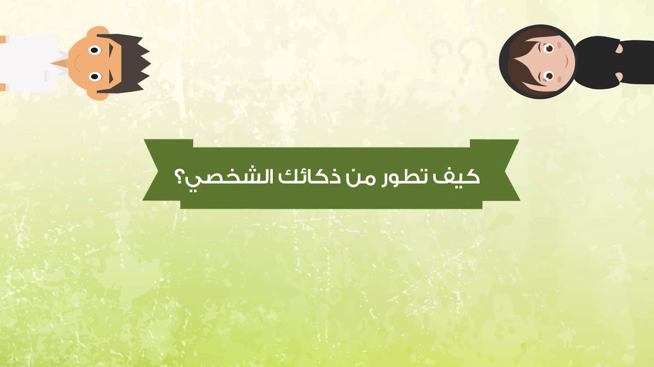 الذكاء الشخصي