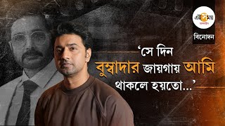 Download Lagu Dev Exclusive Interview: ‘পঞ্চায়েত’-এর মতো কন্টেন্ট পেলে, সিরিজ় বানাবেন দেব? MP3 Download Lagu Dev Exclusive Interview: ‘পঞ্চায়েত’-এর মতো কন্টেন্ট পেলে, সিরিজ় বানাবেন দেব? MP3