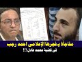 مفاجـ ـأة يــ فجرها الاعلامى احمد رجب فى قضيــ ة محمد عادل