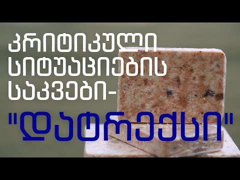 კრიტიკული სიტუაციების საკვები - \"დატრექსი\"