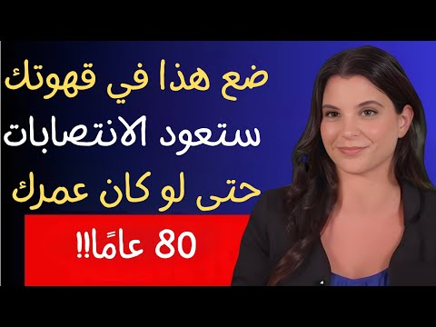 أطباء المسالك البولية ضع هذا في قهوتك وستعود انتصاباتك حتى في عمر ال80 نصائح مذهلة