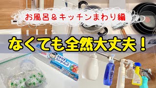 【本気で貯めたい方へ】節約主婦が買わない物9選！お風呂&キッチンまわり編/お金を使わない生活/4人家族の節約術/なくても困らないもの