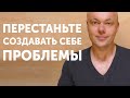 Перестаньте создавать себе проблемы