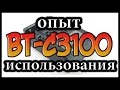 Опыт использования зарядника BT-C3100