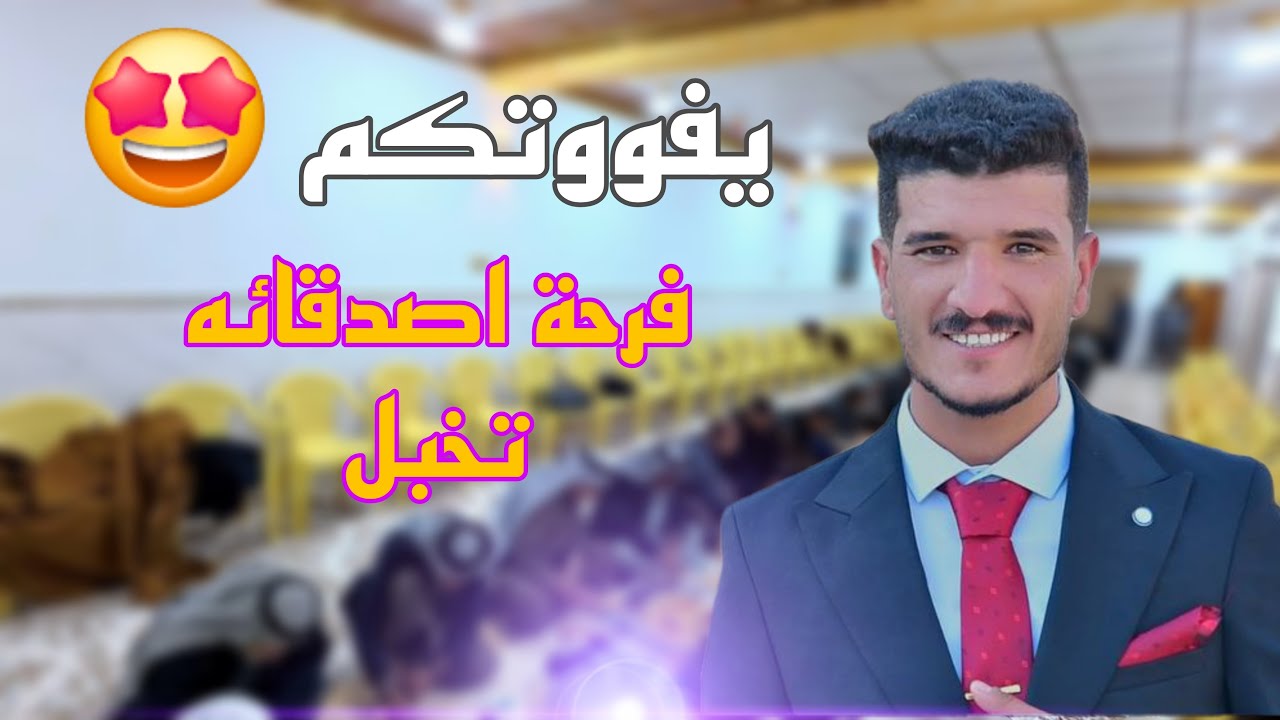 شوفو فرحة الاصدقاء تخبل 🎉😍حفل زفاف الاخ #مصطفى_باسم_الحماد // الف مبروك 🥳