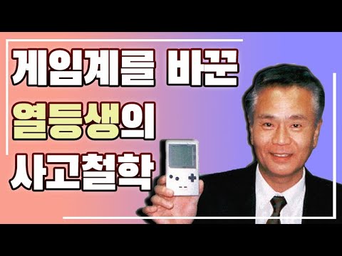 기대받지 못했던 그는 게임업계 전설이 되었다(feat. 닌텐도 게임보이와 요코이 군페이)