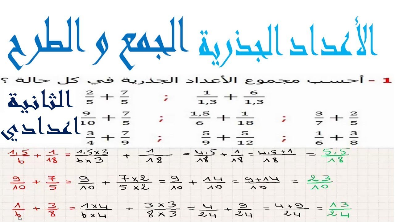 الرياضيات الثانية إعدادي - الأعداد الجذرية المجموع و الفرق تمرين 1