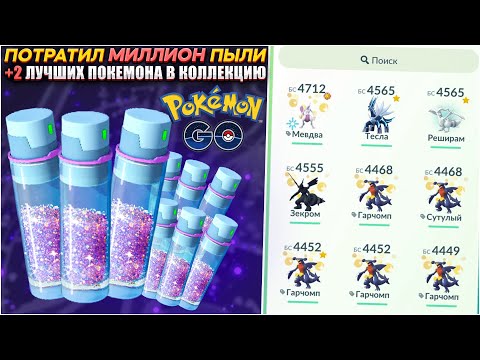 Потратил МИЛЛИОН пыли на двух лучших покемонов [Pokemon GO]