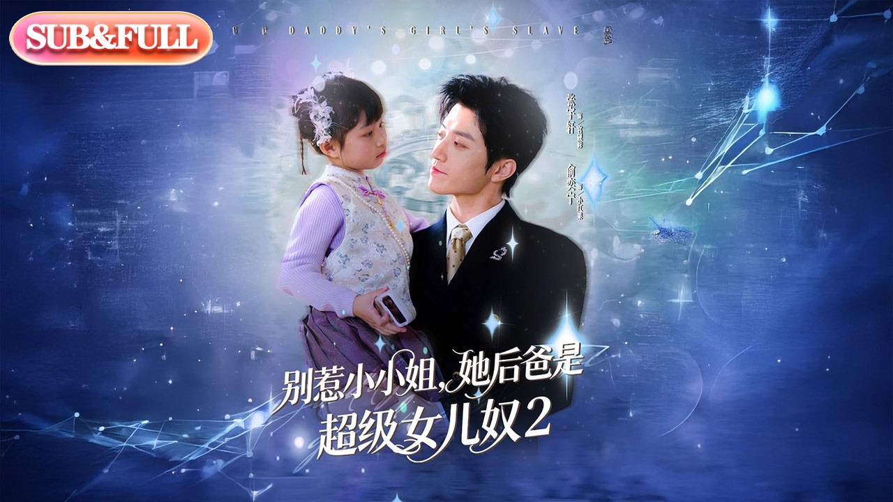 【全集FULL】《别惹小小姐她后爸是超级女儿奴2》| ENG SUB | 