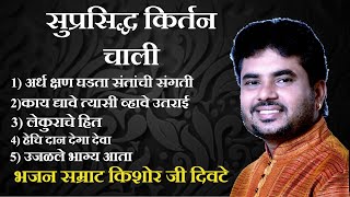 किर्तन चाली/ किशोर महाराज दिवटे/kishor divate