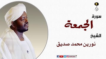 الشيخ نورين محمد صديق سورة الجمعة برواية الدوري عن أبي عمرو Nourin Mohamed Surat Al-Jumuah