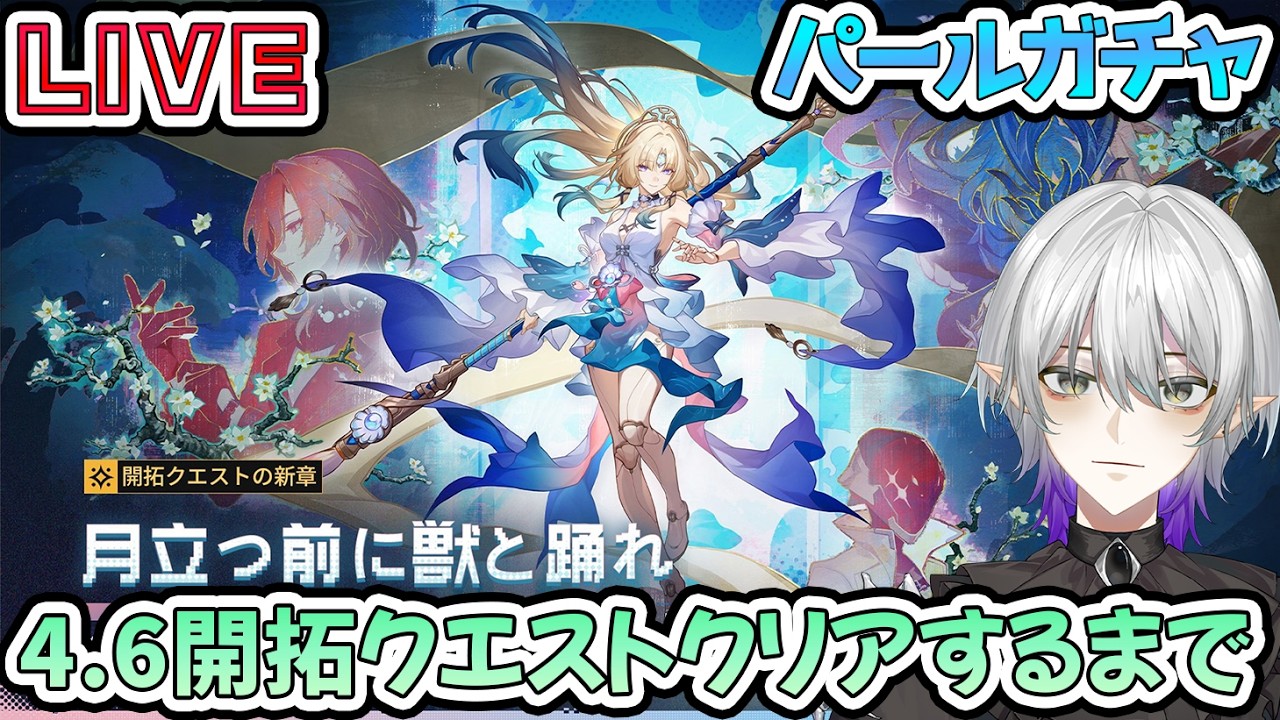 【#崩壊スターレイル 】4.6開拓クエスト「月立つ前に獣と踊れ」をクリアするまで!パールガチャで愉悦パどれだけ強くなる?※ネタバレ注意 【 #Vtuber #崩スタ #スタレ】