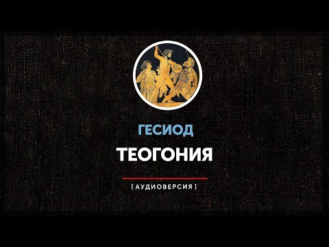 Гесиод - Теогония (О происхождении богов)