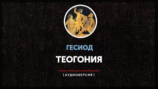 Гесиод - Теогония (О происхождении богов)