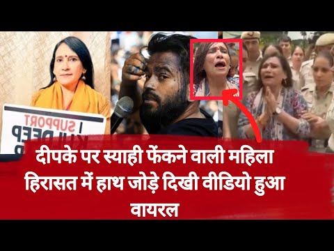 'बहुत मारा, जय श्रीराम'- हिरासत में हाथ जोड़े दिखी दीपके पर स्याही फेंकने वाली महिला वीडियो वायरल 