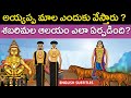 Why is sabarimala garlanded by ayyappa  sabarimala ayyappa swamy temple history  united originals cc