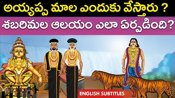 శబరిమల అయ్యప్ప మాల ఎందుకు వేస్తారు? | Sabarimala ayyappa swamy temple history | United originals Cc