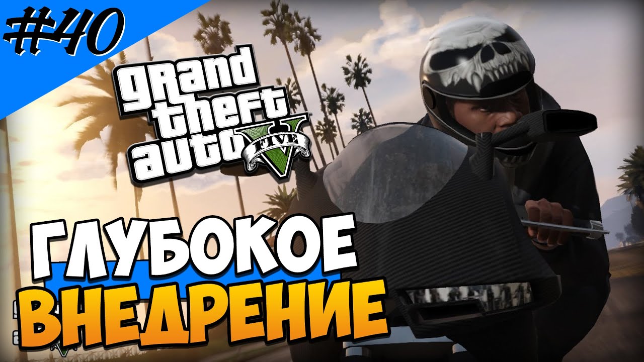 Grand Theft Auto 5 (Прохождение) #40 — ГЛУБОКОЕ ВНЕДРЕНИЕ!