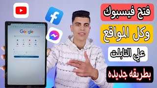 فتحت فيسبوك وكل المواقع علي تابلت 1.2.3 ثانوي بدون تهكير وبدون خروج م النظام ?