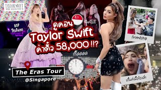 Vlog ดูคอนแม่เทย์ ที่สิงค์โปร มีหมื่นหมดแสน!!!! 💸😱 | NOBLUK