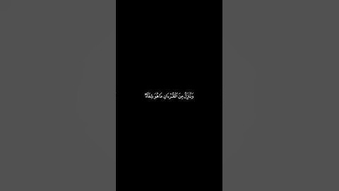 (وننزل من القران ما هو شفاء)| القران الكريم شاشة سوداء | الشيخ الوليد الشمسان #القرآن_الكريم #كرومات