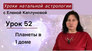 Урок 52. Планеты в первом доме