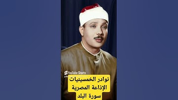 عبدالباسط عبدالصمد سورة البلد