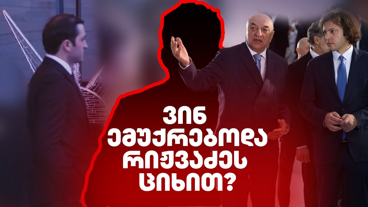 რას სთხოვდა თორნიკე რიჟვაძე შუამავლებს საბედისწერო გასროლამდე