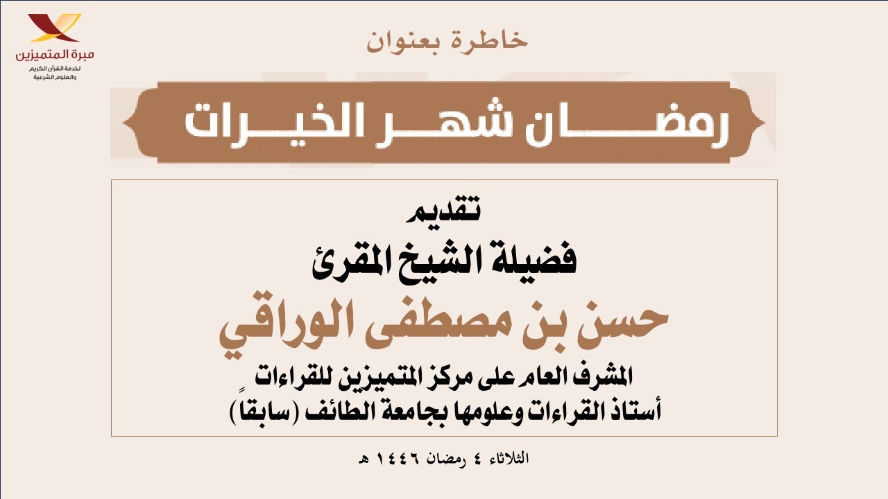 رمضان شهر الخيرات تقديم فضيلة الشيخ المقرئ حسن بن مصطفى الوراقي