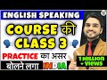 Class 3 Spoken English | Spoken English Course | Learn English | English Speaking Practice/Speak