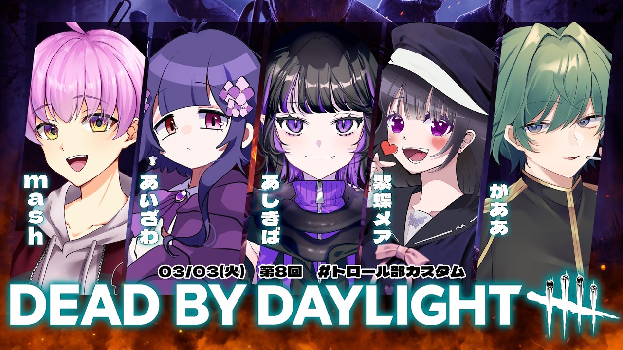 🔴【Dead by Daylight/#トロール部 】デドバカスタム【2026/03/03】
