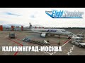 Microsoft Flight Simulator -  Калининград - Москва на Airbus A320 NEO