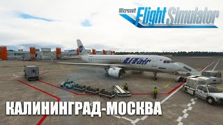 Microsoft Flight Simulator -  Калининград - Москва на Airbus A320 NEO