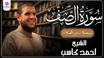 سورة الصف من الخاتمة المرتلة لرمضان 1446 | بصوت الشيخ أحمد كاسب✨