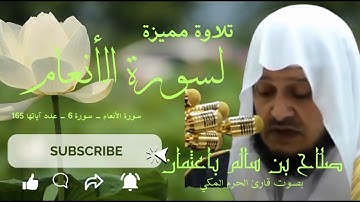 سورة الأنعام  بصوت القارئ الشيخ صلاح بن سالم باعثمان إمام الحرم المكي