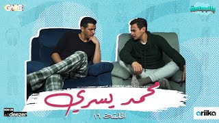 الفنان محمد يسري مع شريف نورالدين - بودكاست بالبجامة