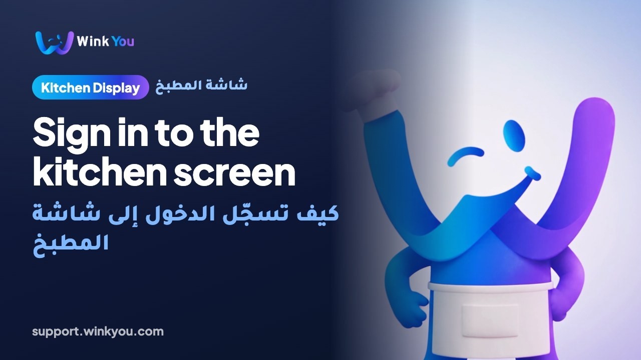 شرح كيف تسجّل الدخول إلى شاشة المطبخ بالفيديو