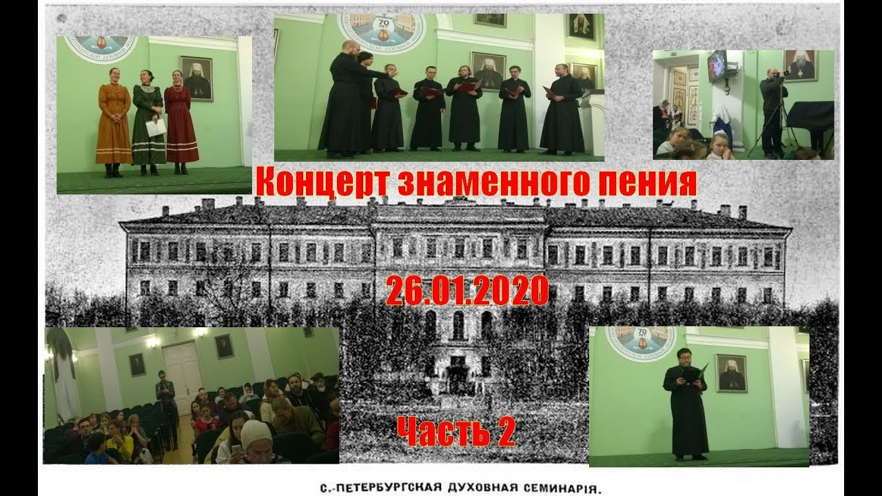 Санкт Петербургская Духовная Академия Концерт знаменного пения 26 01 20 ...