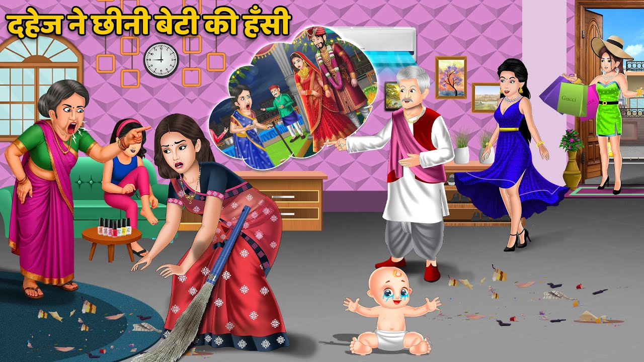 दहेज ने छीनी बेटी की हँसी | Moral Stories in Hindi | Saas Bahu ki Kahaniyan #dowryharassment