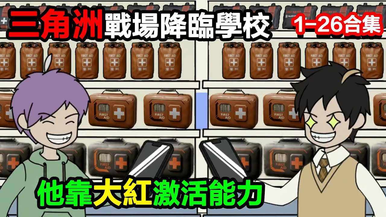 👉更新啦👈【沙雕動畫】三角洲戰場降臨校園，他靠大紅激活超能力，一拳轟爆摩天大樓？#沙雕動畫#沙雕 #正經人不做沙雕事