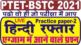 Ptet हिन्दी मॉडल पेपर // ptet hindi classes 2021 // bstc 2021 hindi classes //bstc hindi model paper
