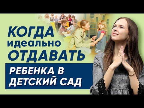 Когда идеально отдавать ребенка в детский сад