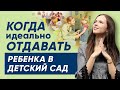 Когда идеально отдавать ребенка в детский сад