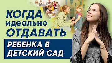 Когда идеально отдавать ребенка в детский сад