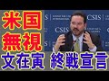 【海外の反応】 「米国の立場と、こんなに違う韓国大統領の国連演説は、初めて」 文在寅大統領・終戦宣言 2020年9月26日