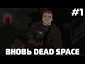 Рофланы Папича со стрима Dead Space Remake | 1 стрим