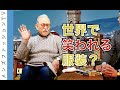 日本人の服装　サラリーマンのダサいコートとクールビズのシャツに物申す！世界で笑われる服装とは？