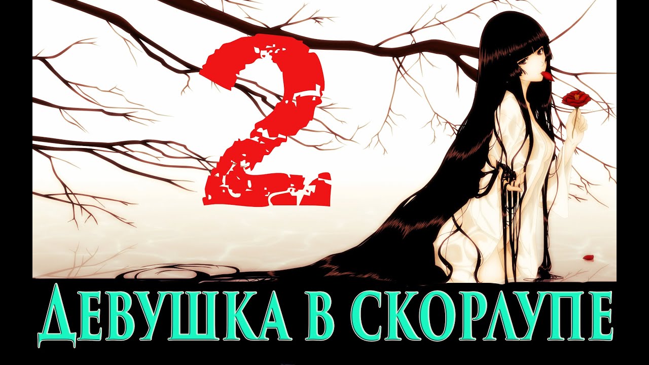 Девушка в скорлупе все концовки схема