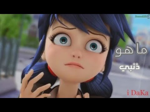 ما هو ذنبي أغنيه عربيه فصحى ذات معاني مؤثرة إيمي هيتاري  ميراكلس